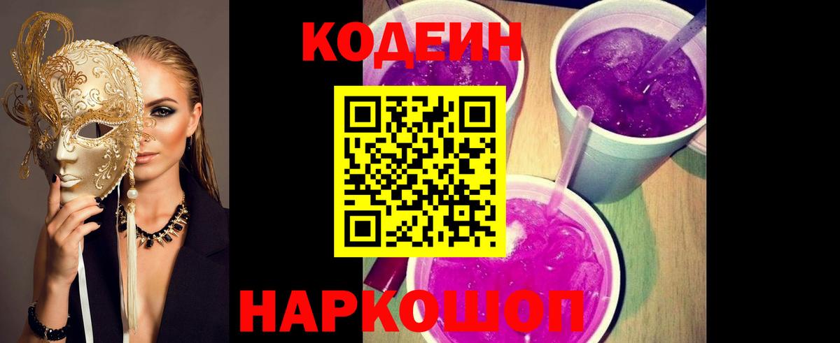 Изобильный  Кодеин напиток Lean (лин)  Вход с VPN  Кодеин Purple Drank 